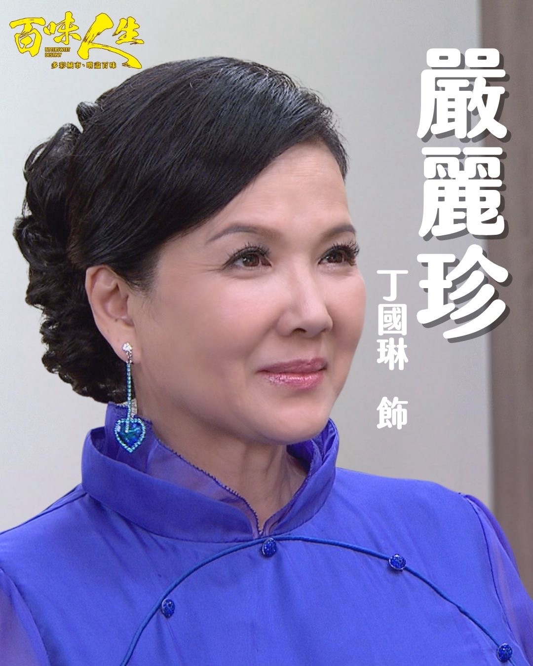 嚴麗珍｜丁國琳 飾